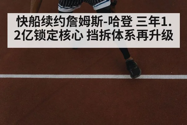 快船续约詹姆斯-哈登 三年1.2亿锁定核心 挡拆体系再升级